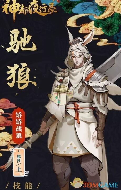 《神都夜行录》SR级妖灵驰狼图鉴
