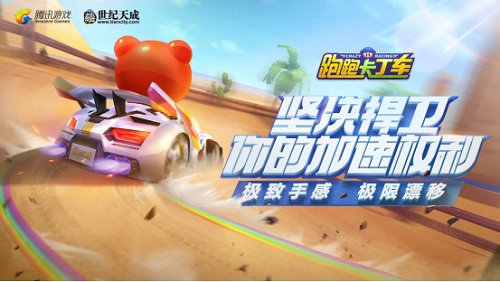 世纪天成腾讯强强联运《跑跑卡丁车》手游经典再续