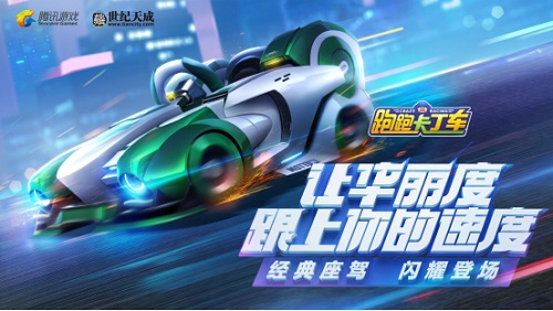 世纪天成腾讯强强联运《跑跑卡丁车》手游经典再续