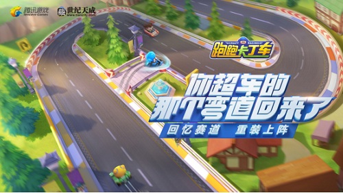 世纪天成腾讯强强联运《跑跑卡丁车》手游经典再续