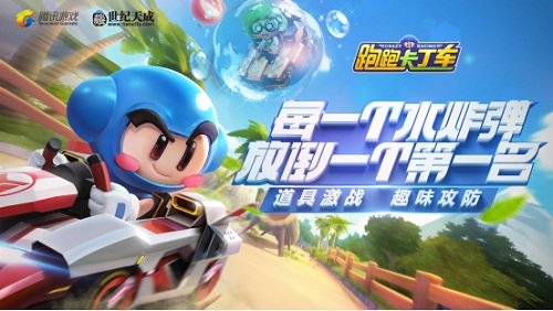 世纪天成腾讯强强联运《跑跑卡丁车》手游经典再续