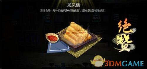 《剑网3指尖江湖》龙凤糕怎么做