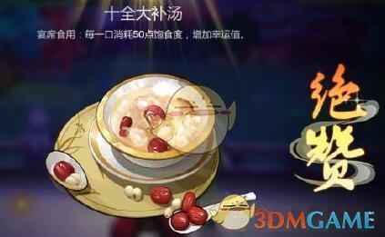 《剑网3指尖江湖》十全大补汤怎么做