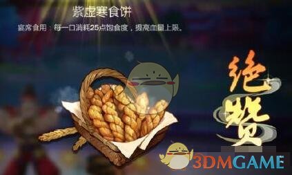 《剑网3指尖江湖》紫虚寒食饼怎么做