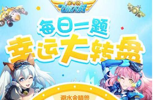 《全民飞机大战》1月9日每日一题