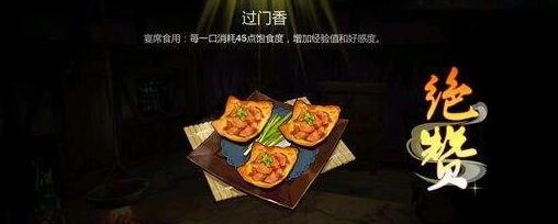 《剑网3指尖江湖》过门香配方是什么 