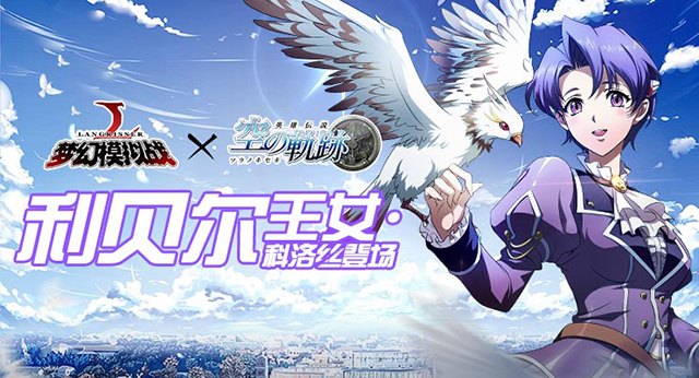 利贝尔王女降临 《梦幻模拟战》联动限时活动开