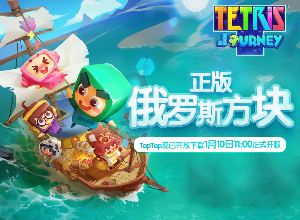30年传奇：首款正版《俄罗斯方块》手游今日首测