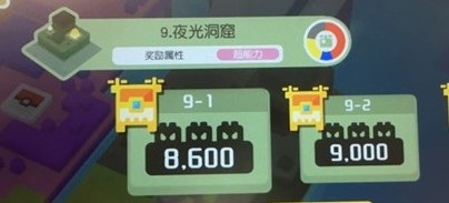 《宝可梦大探险》夜光洞窟9-1通关攻略