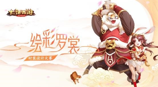时装设计展览开始啦！大话手游绘彩罗裳今日开启评选