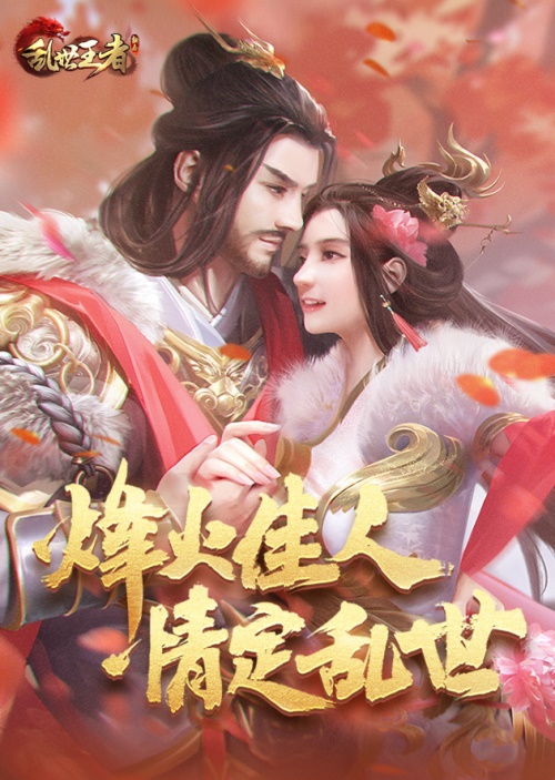 《乱世王者》全新情缘版本上线 谁才是你的“烽火佳人”？