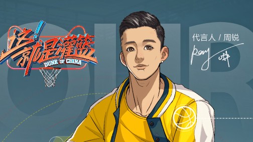 《潮人篮球》控球后卫周悦介绍