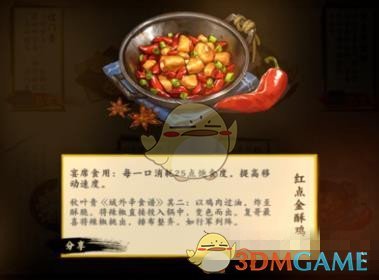 《剑网3：指尖江湖》红点金酥鸡怎么做