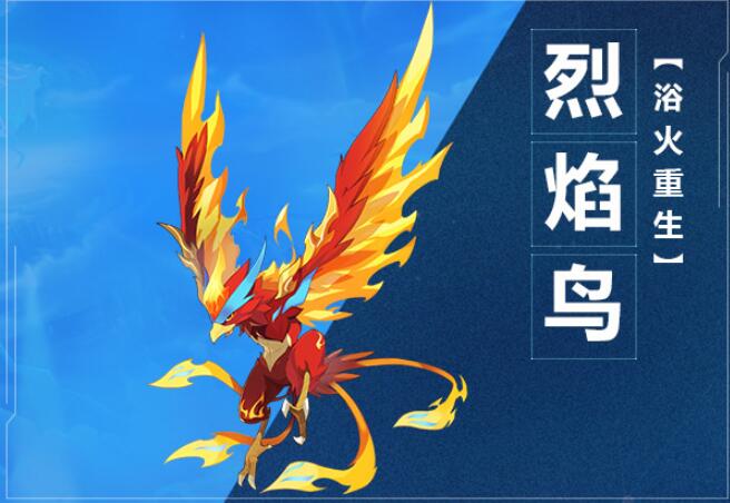 《奥拉星》手游烈焰鸟图鉴