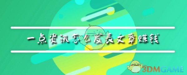 《一点资讯》怎么发表文章赚钱