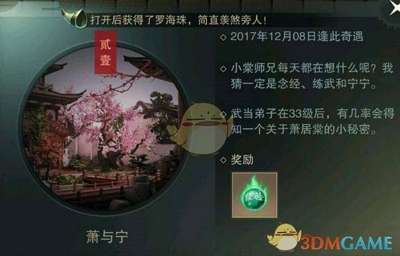 《楚留香》手游武当奇遇任务触发条件介绍