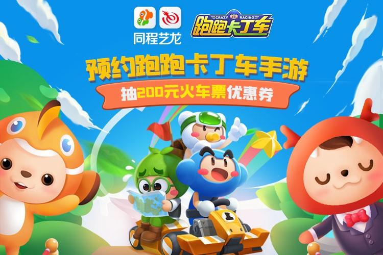 一路朝着家的方向！《跑跑卡丁车官方竞速版》手游携手同程艺龙助你春运回家