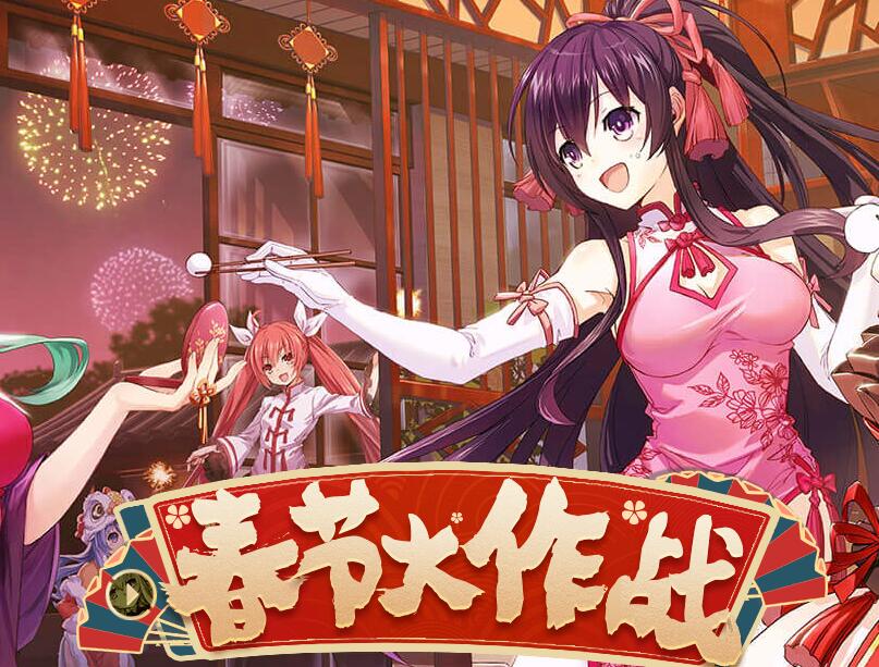 新年活动“春节大作战”即将来袭！