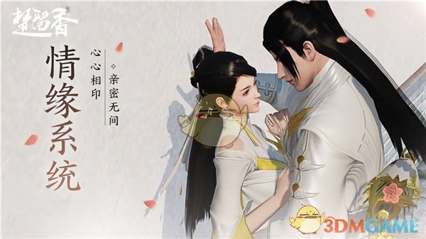 《楚留香》手游情缘系统上线时间介绍