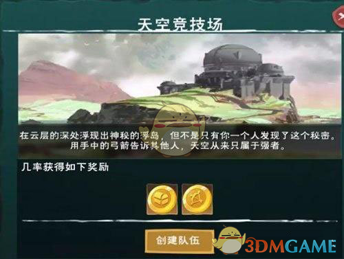 《创造与魔法》天空竞技场在哪里