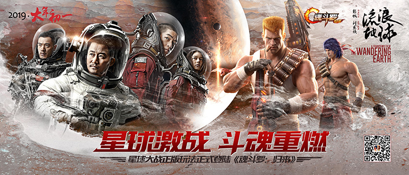 《流浪地球》年初一上映，《魂斗罗：归来》邀您一起星球激战！