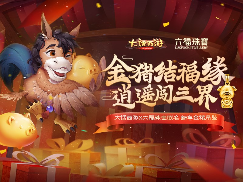 《大话西游》手游x六福珠宝 春节送你联名金猪吊坠 