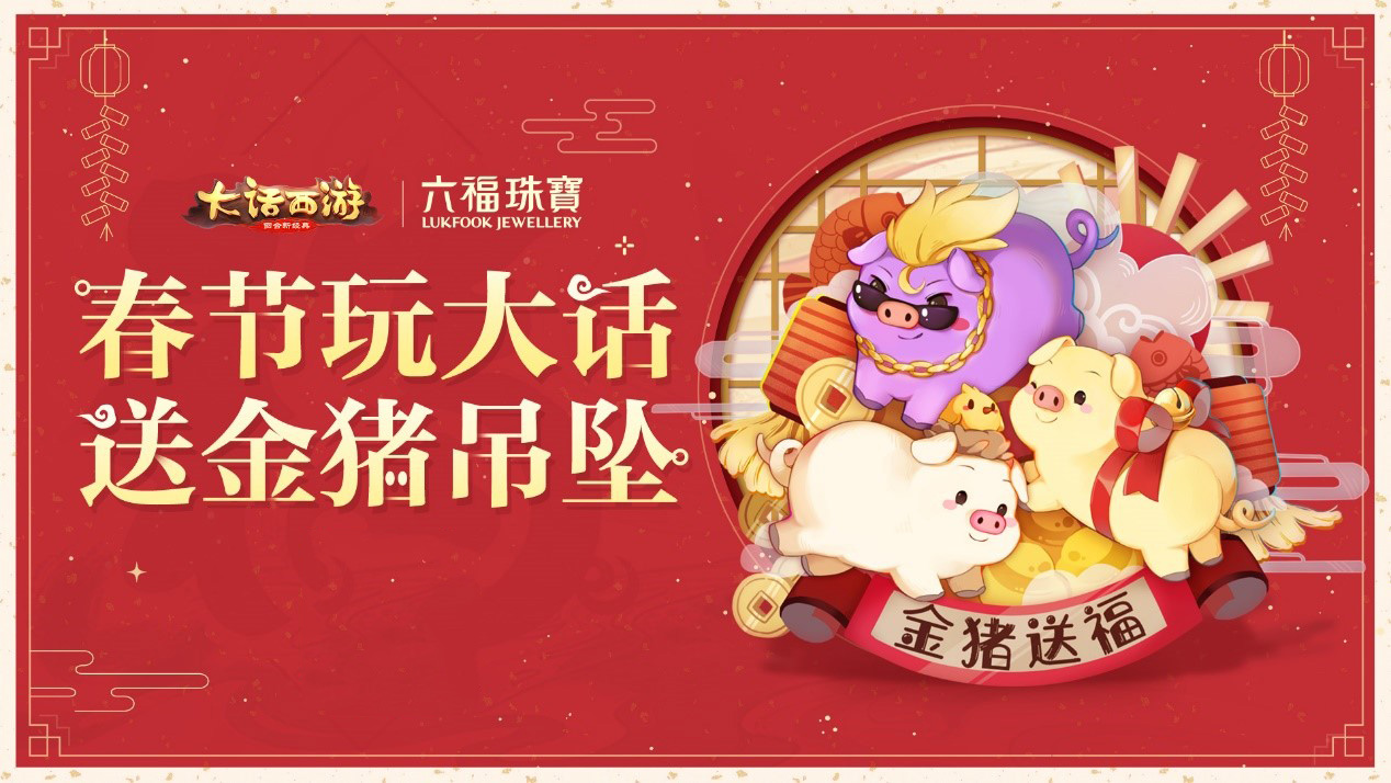 《大话西游》手游x六福珠宝 春节送你联名金猪吊坠 