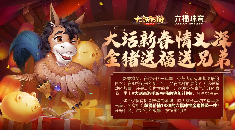 《大话西游》手游x六福珠宝 春节送你联名金猪吊坠 