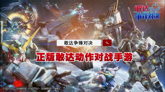 《敢达争锋对决》新春福利狂潮即将来袭