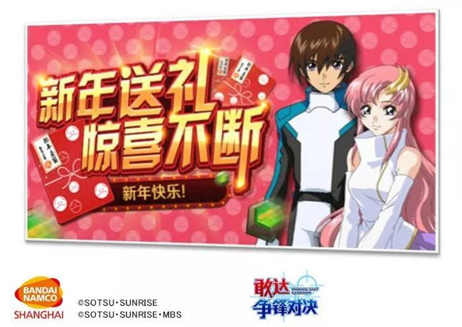 《敢达争锋对决》新春福利狂潮即将来袭