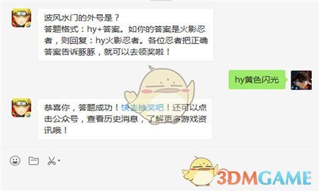 波风水门的外号是？