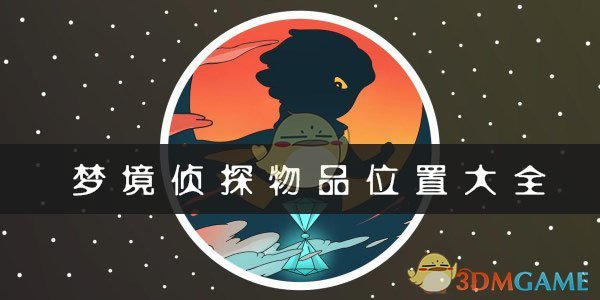 《梦境侦探》全部物品位置一览