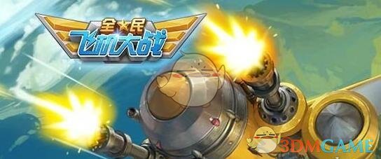 新战机【大乔·小乔】的攻击力是多少