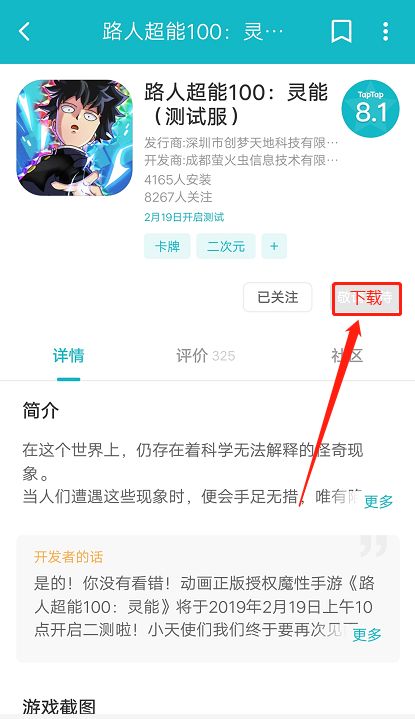 《路人超能100：灵能》二测下载流程