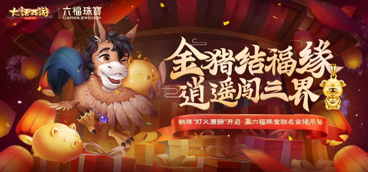 新服灯火阑珊今日开启 新服冲级赢六福珠宝定制金猪