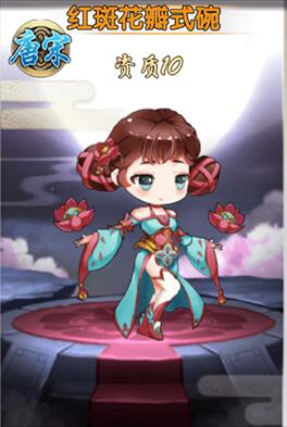 《亿次元》红斑花瓣式碗图鉴