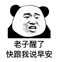 抖音老子醒了快给老子说早安安表情包原图分享