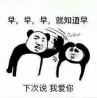 抖音老子醒了快给老子说早安安表情包原图分享