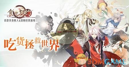 《食之契约》2月21日正式服更新有什么内容