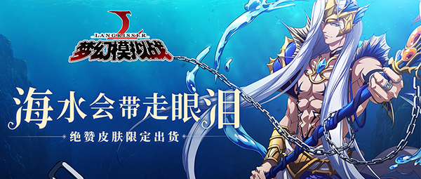 《梦幻模拟战》哲学活动再临 水神元帅震翻全场