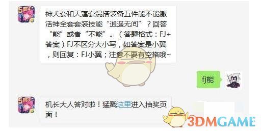 神犬套和天蓬套混搭装备五件能不能激活神全套套装技能“逍遥无间”