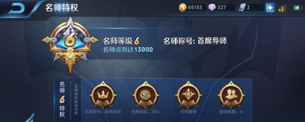 王者荣耀名师6级要多久