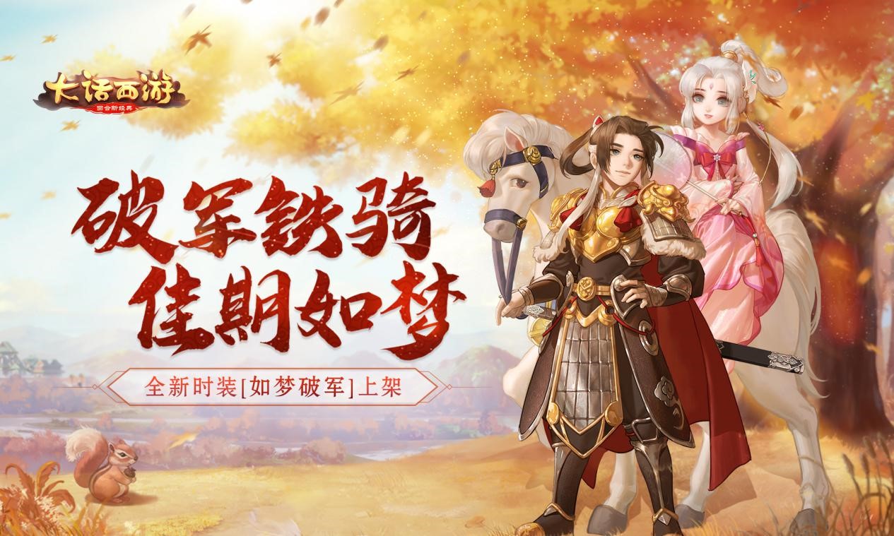 破军铁骑佳期如梦 大话手游全新时装即将上架 