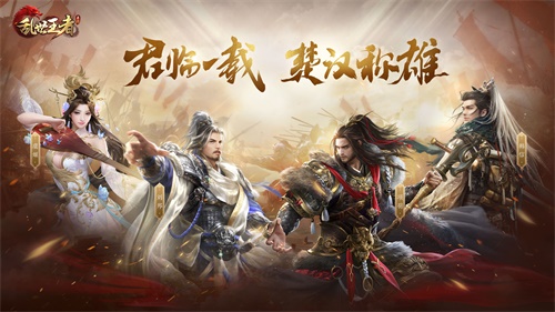 军团混战，烽烟再起！《乱世王者》楚汉争霸S1赛季鏖战正酣