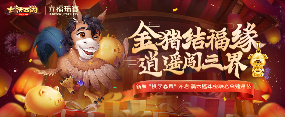 新服桃李春风今日开启 冲级赢六福珠宝定制金猪吊坠