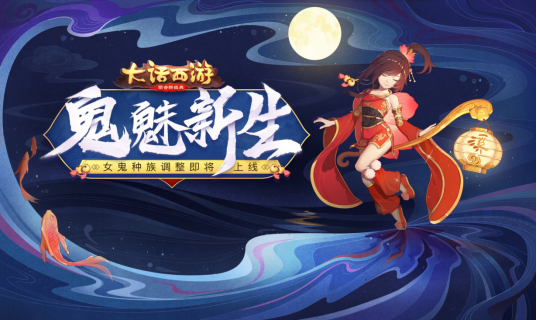 大话手游再续前缘今日开启 女鬼种族调整正式上线 