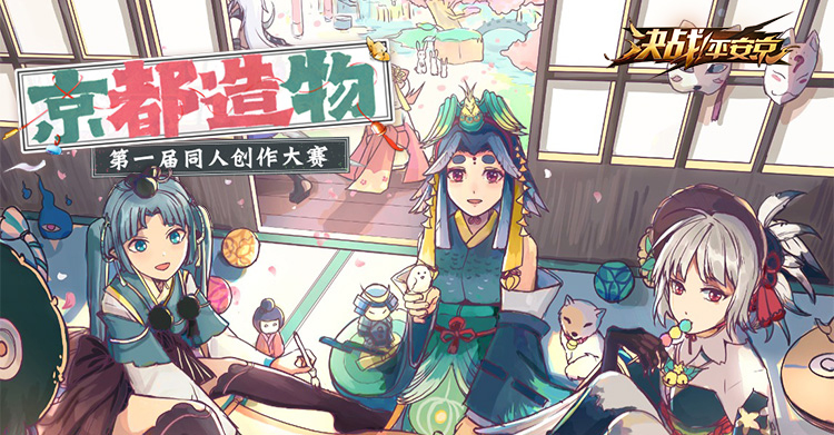 京都造物 《决战！平安京》第一届同人创作大赛正式开启