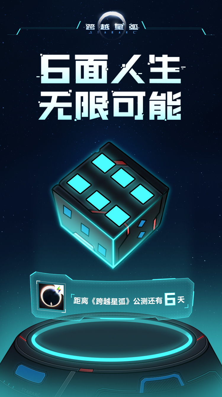 《跨越星弧》发布流浪指南，未来人生全靠骰子