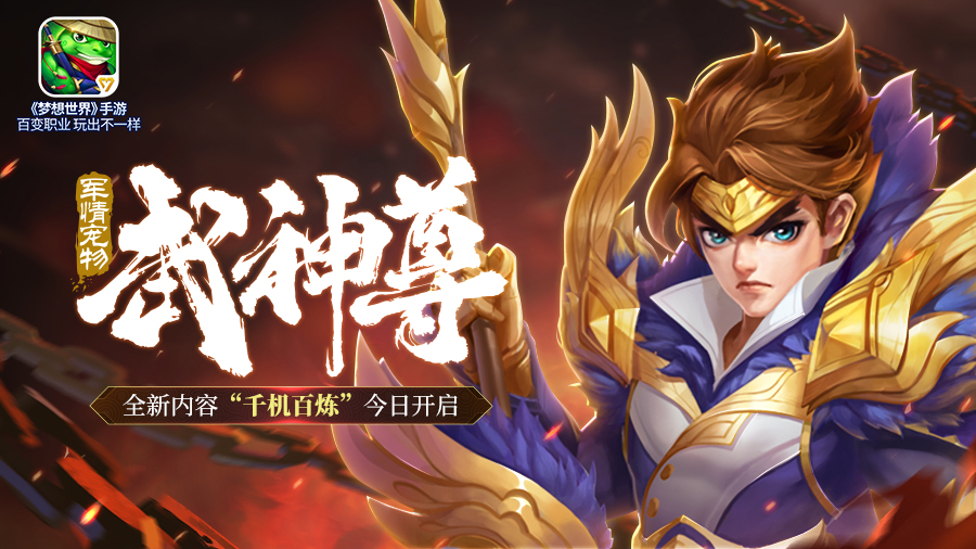 霸地武神 《梦想世界》手游新宠物武神尊今日上线