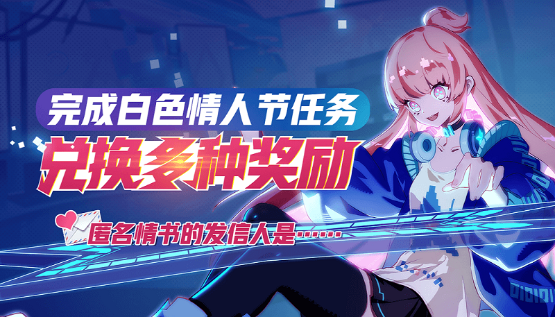 你有一封匿名情书请接收 《非人学园》白色情人节相约浪漫
